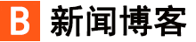 闻新